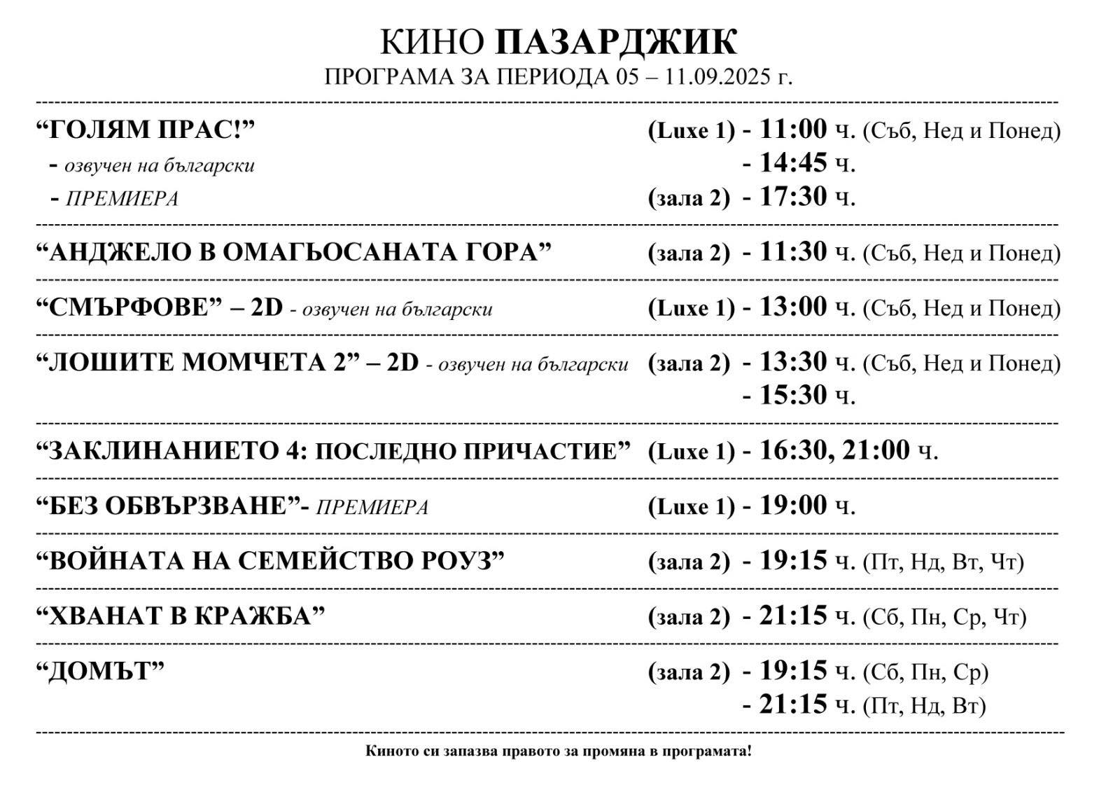 🎥 ���� �������� ����� ��������� - 05-11.09.2025 �.
