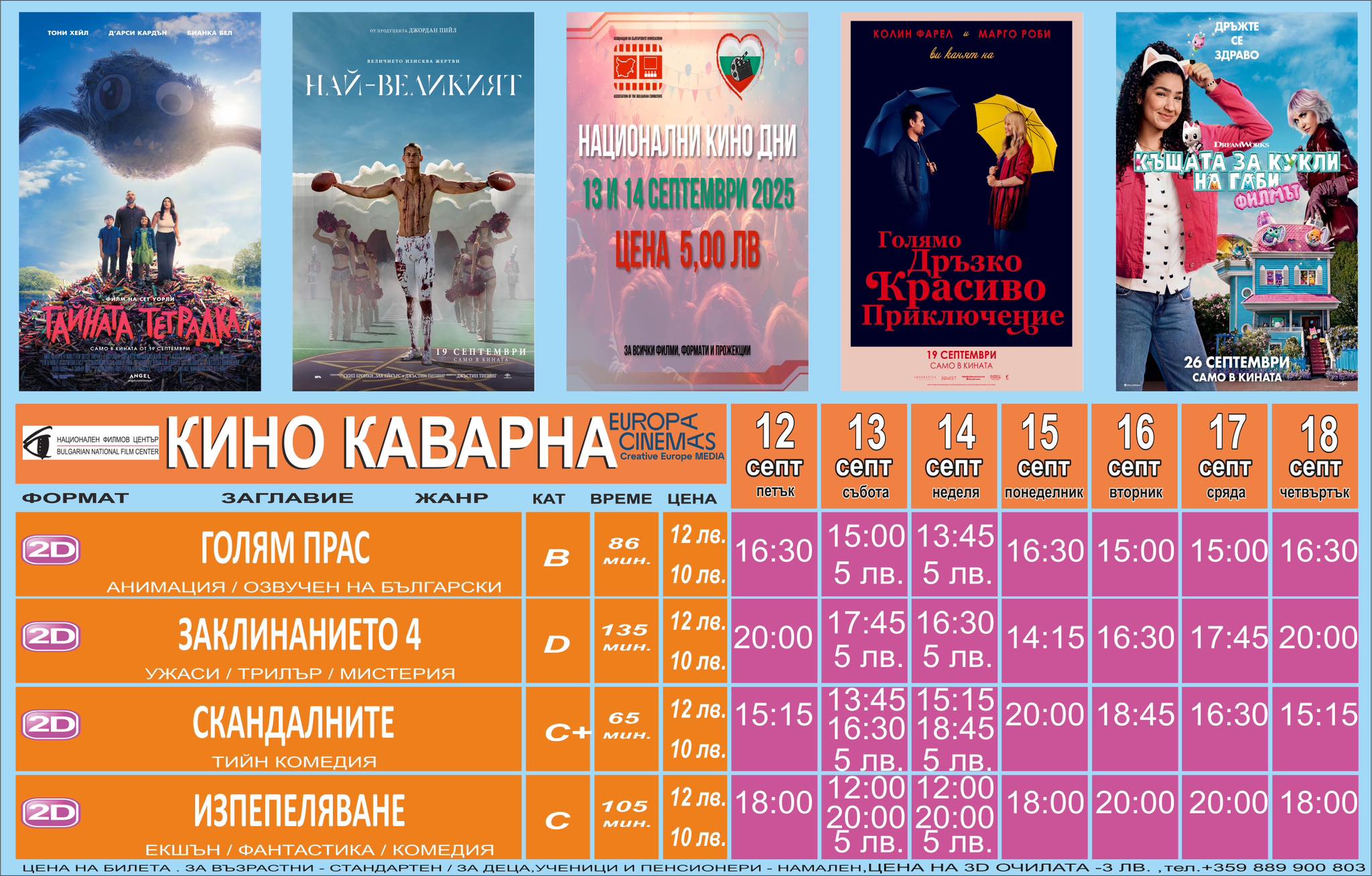 🎥 ���� �������� ����� '����� ��������' �������� - 12-18.09.2025 �.