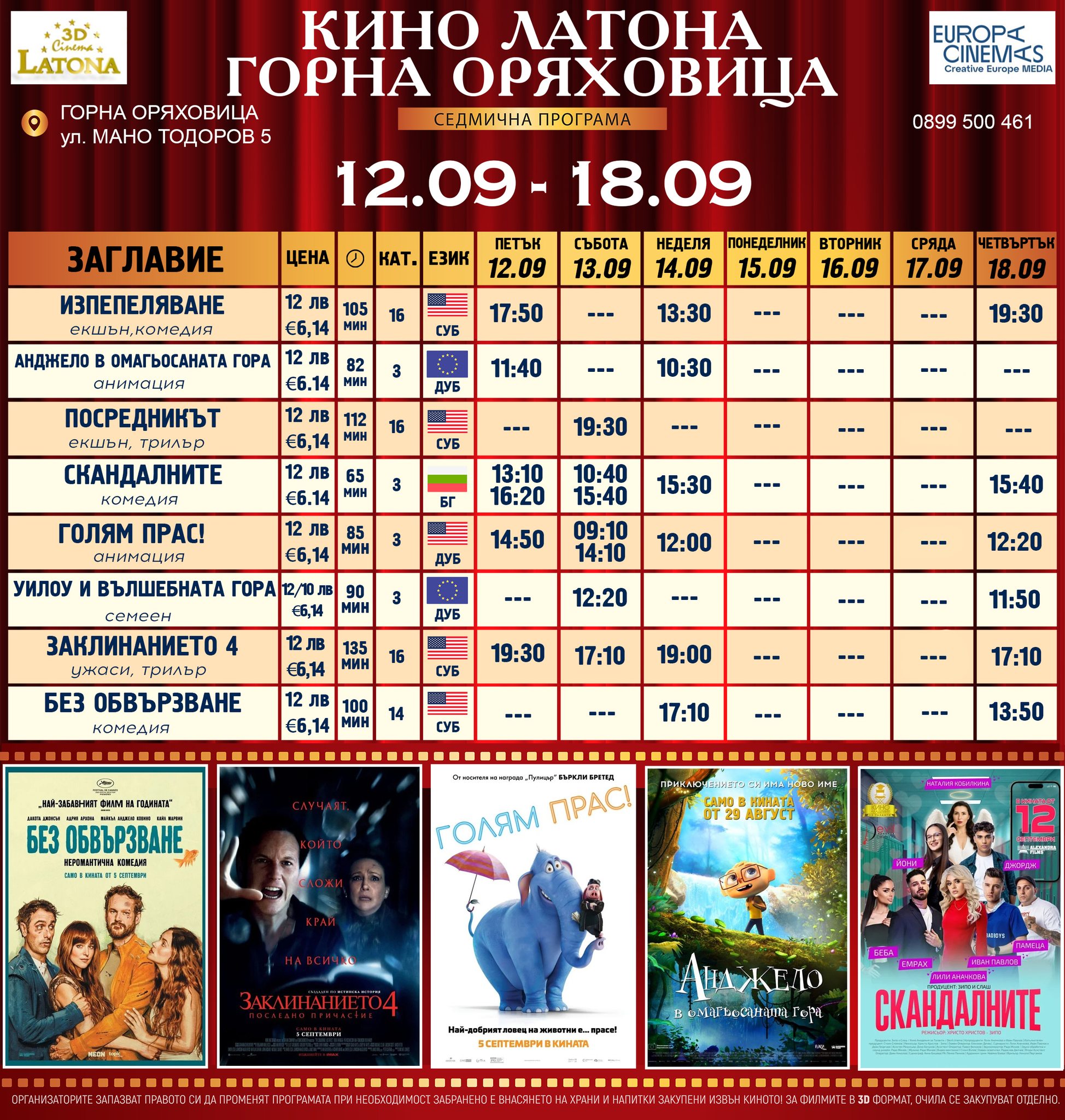 🎥 ���� �������� �Latona Cinema ����� ���������� - 12-18.09.2025 �.