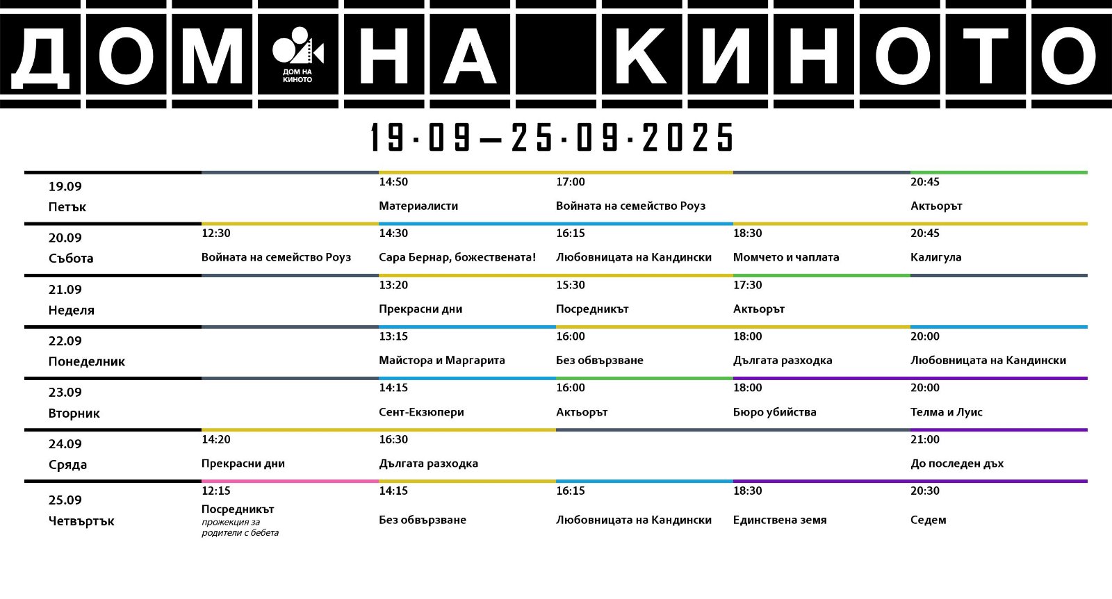 🎥 ���� �������� ���� �� ������ - 19-25 ��������� 2025 �.