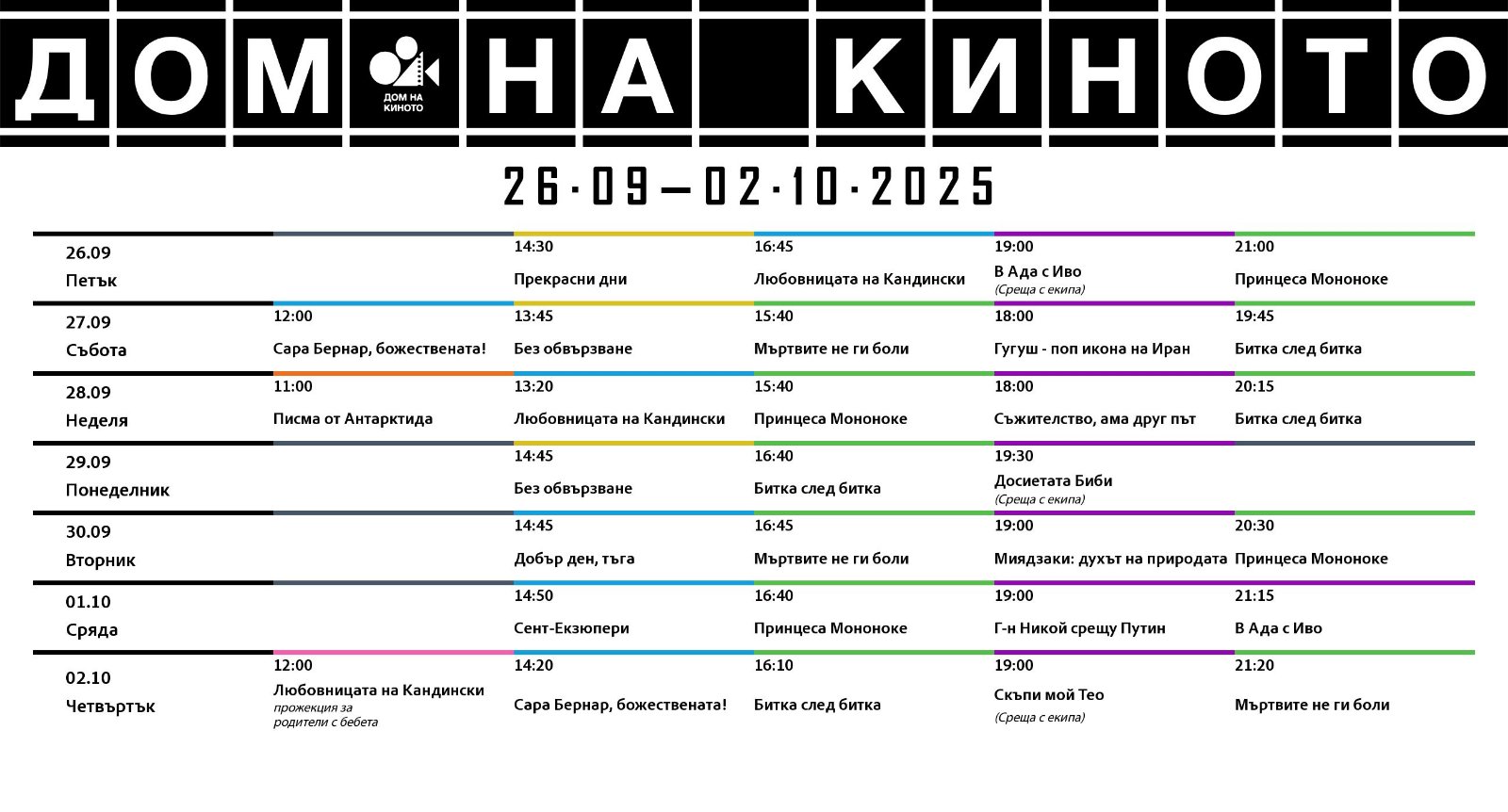 🎥 ���� �������� ���� �� ������' - 26.09 - 02.10.2025 �.