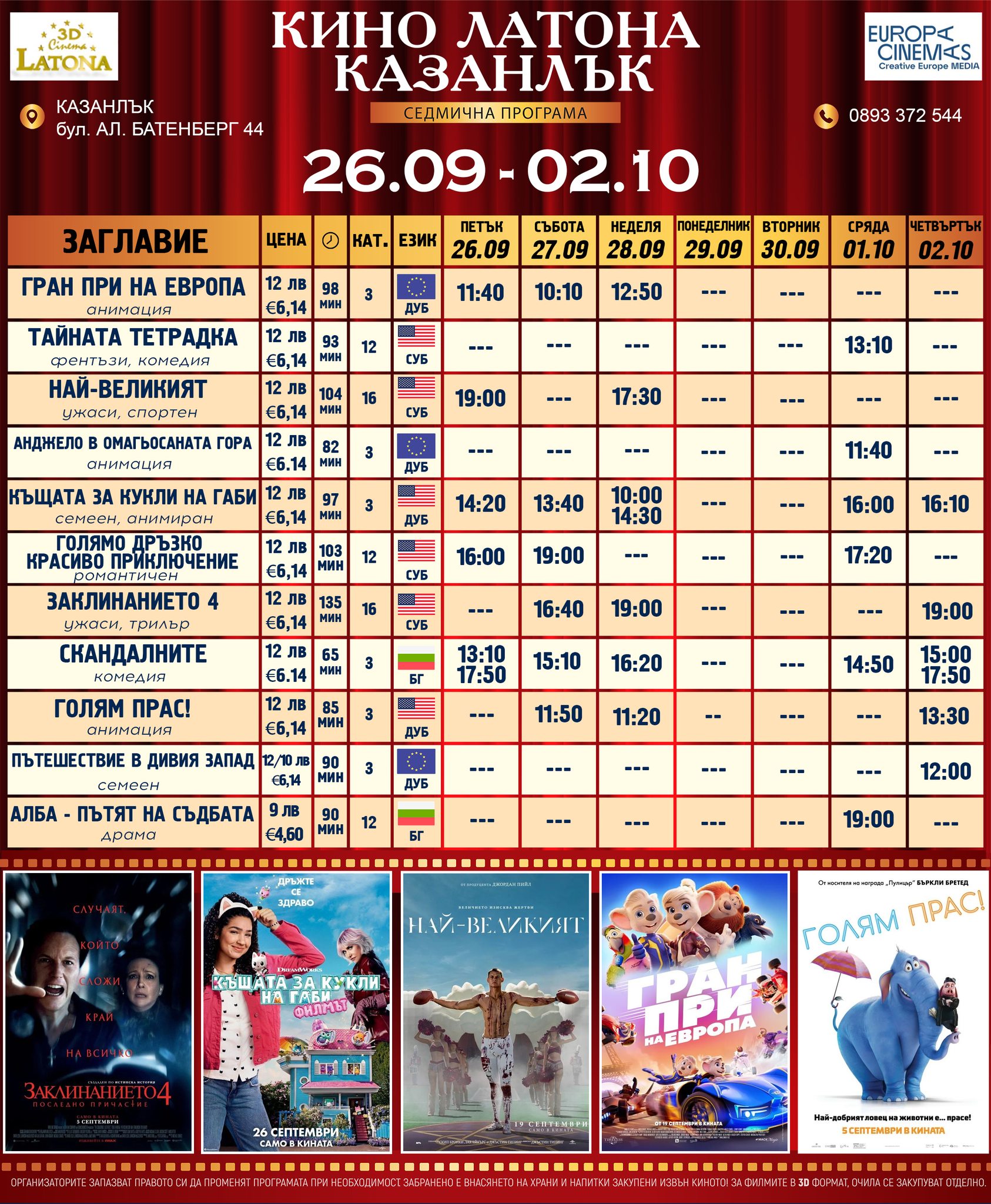 🎥 ���� �������� �Latona Cinema ��������' - 26.09 - 02.10.2025 �.
