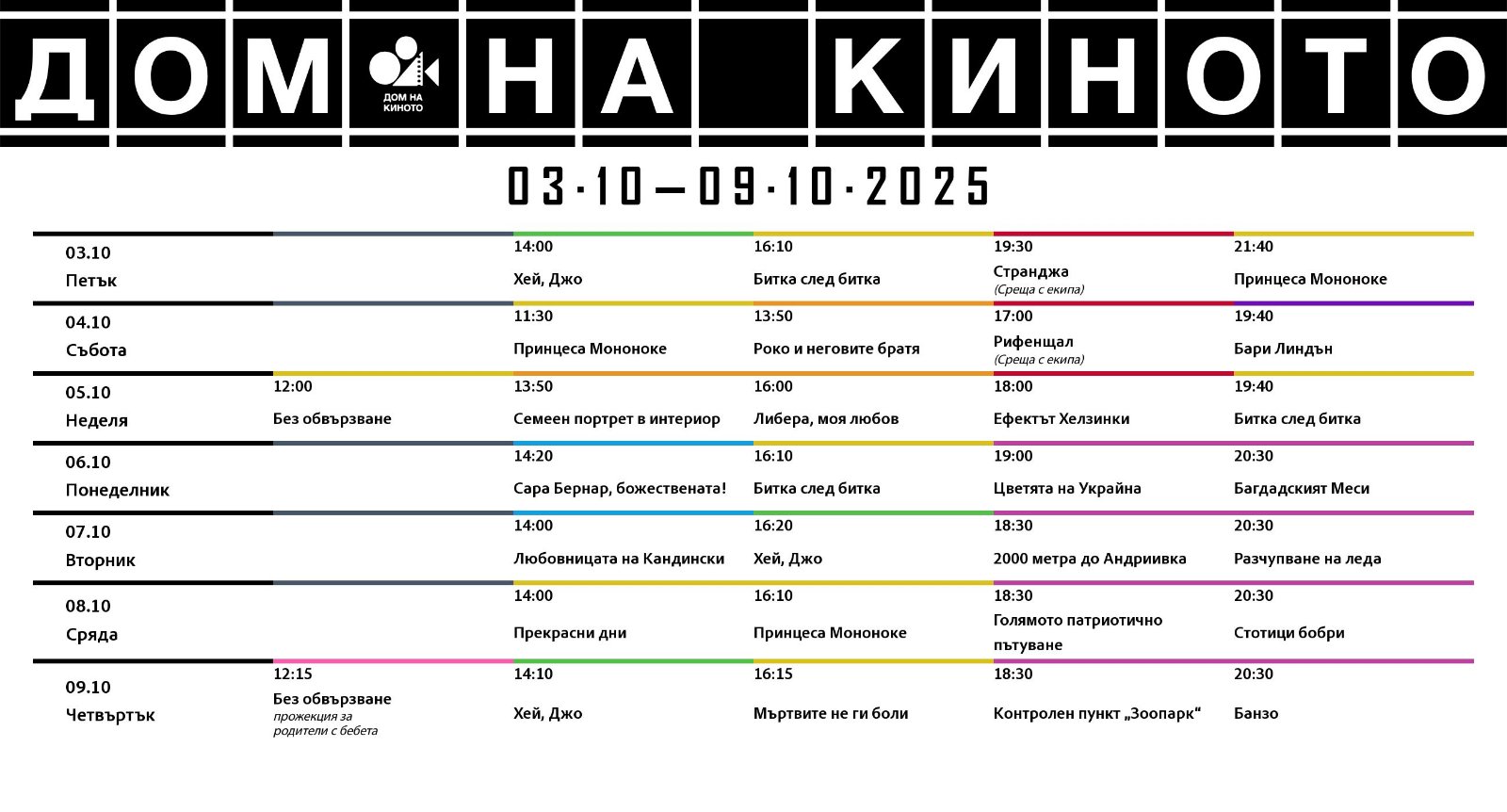 🎥 ���� �������� ���� �� ������' - 03-09 �������� 2025 �.