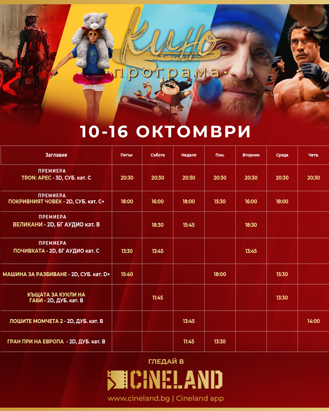 🎥 ���� �������� �Cineland ���������' - 10-16 �������� 2025 �.