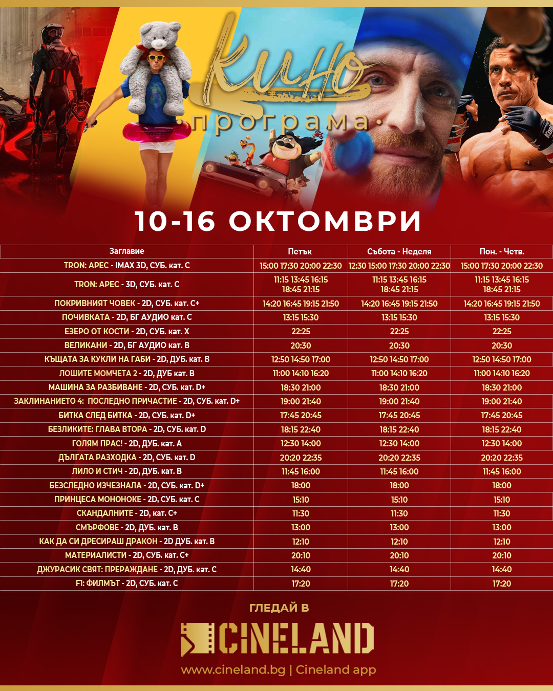 🎥 ���� �������� �Cineland Grand Mall �����' - 10-16 �������� 2025 �.