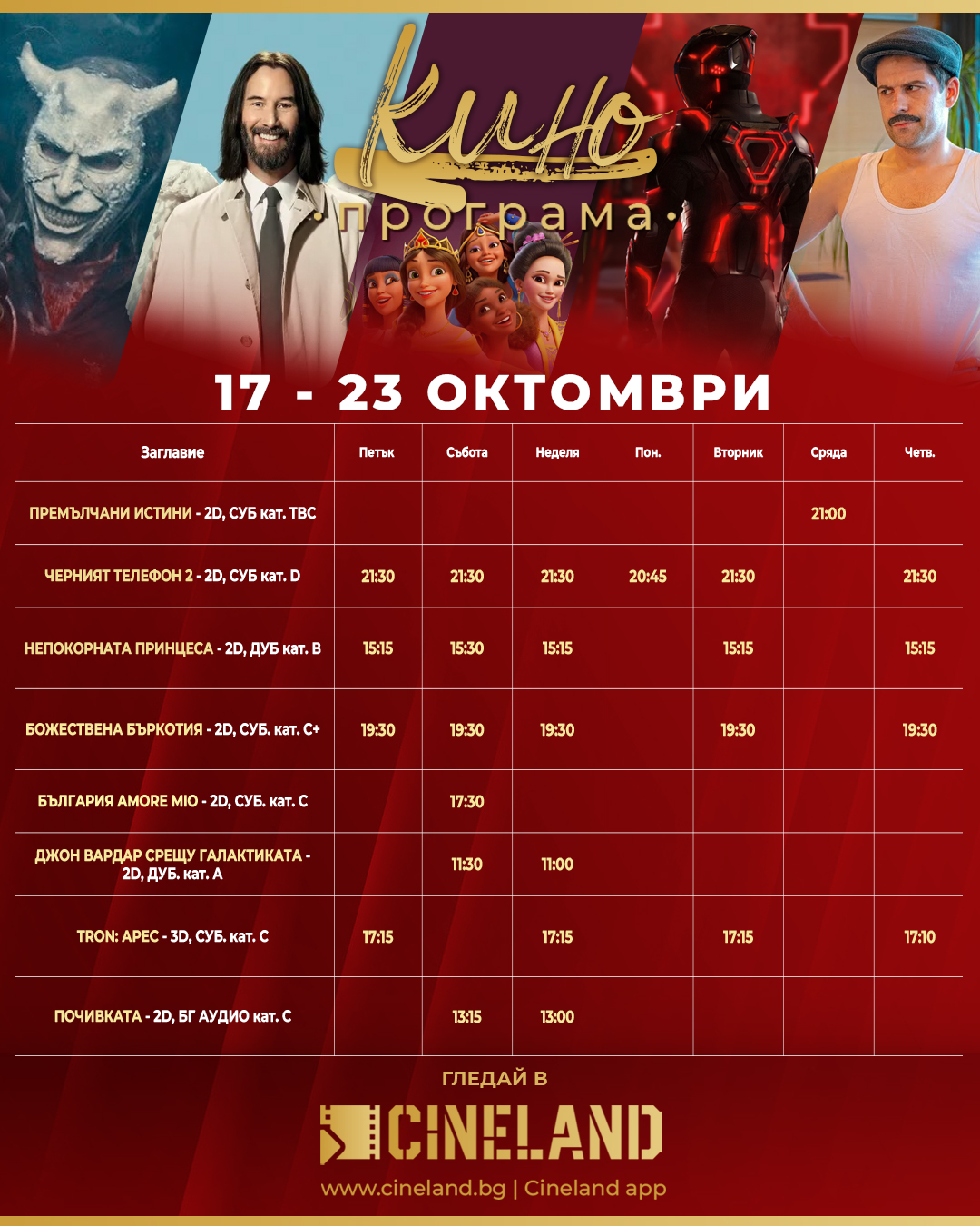 🎥 ���� �������� �Cineland ���������' - 17-23 �������� 2025 �.
