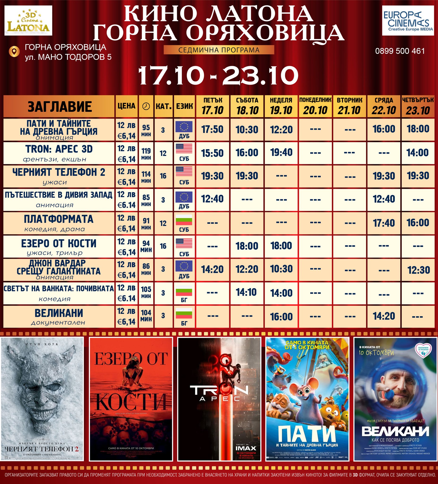 🎥 ���� �������� �Latona Cinema ����� ���������' - 17-23 �������� 2025 �.