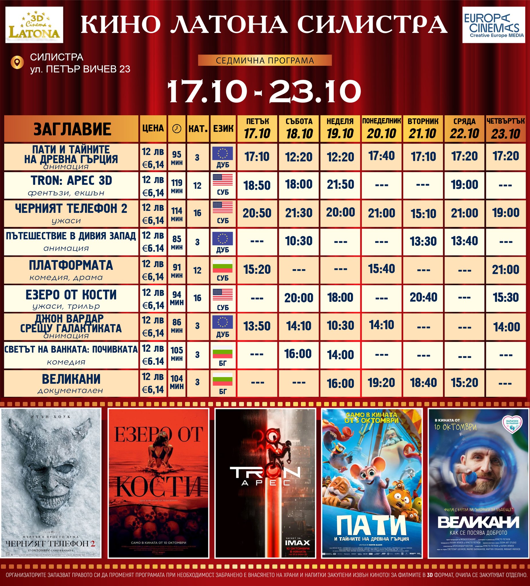 🎥 ���� �������� �Latona Cinema ��������' - 17-23 �������� 2025 �.