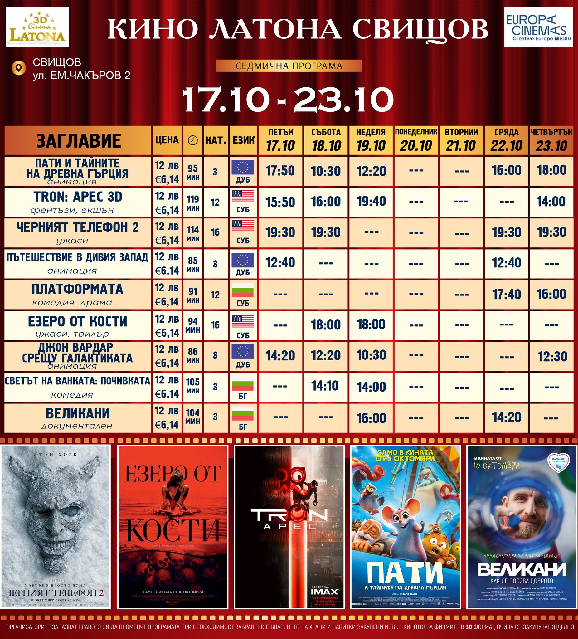 🎥 ���� �������� �Latona Cinema ������' - 17-23 �������� 2025 �.