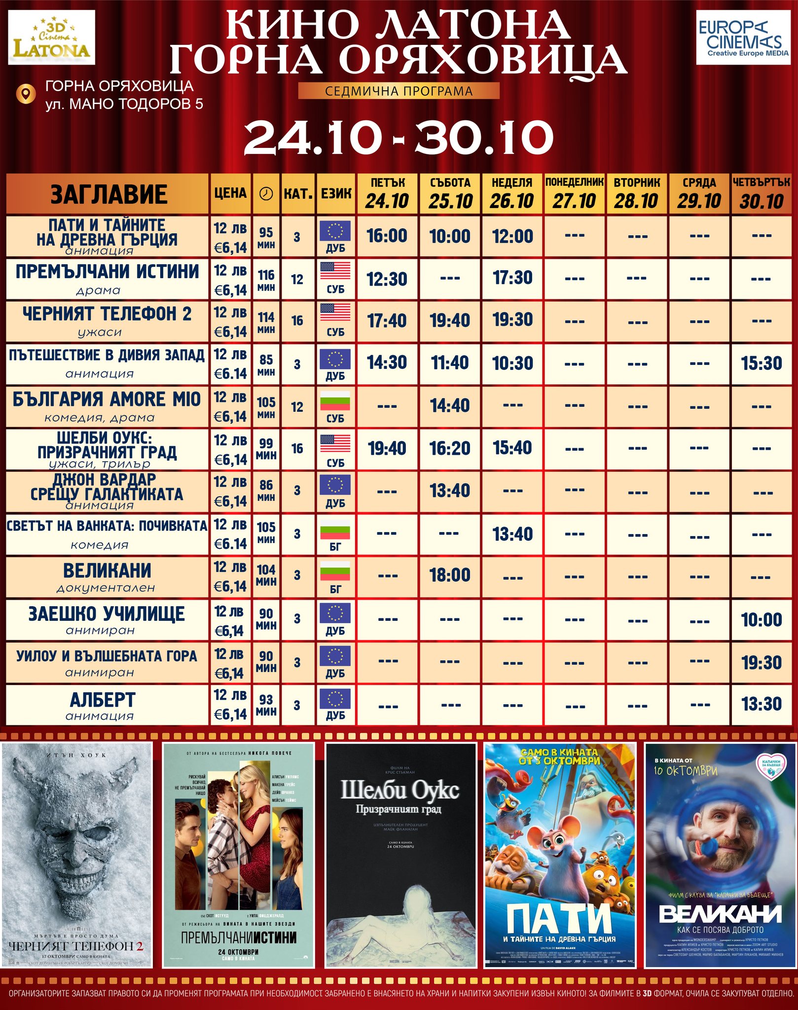 🎥 ���� �������� �Latona Cinema ����� ���������' - 24-30 �������� 2025 �.
