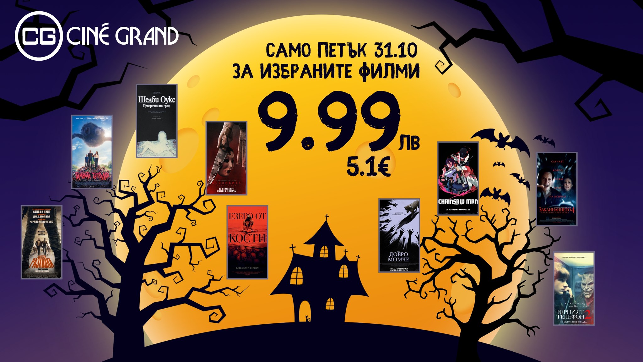 🎃 ������� ����� � CINE GRAND! 👻