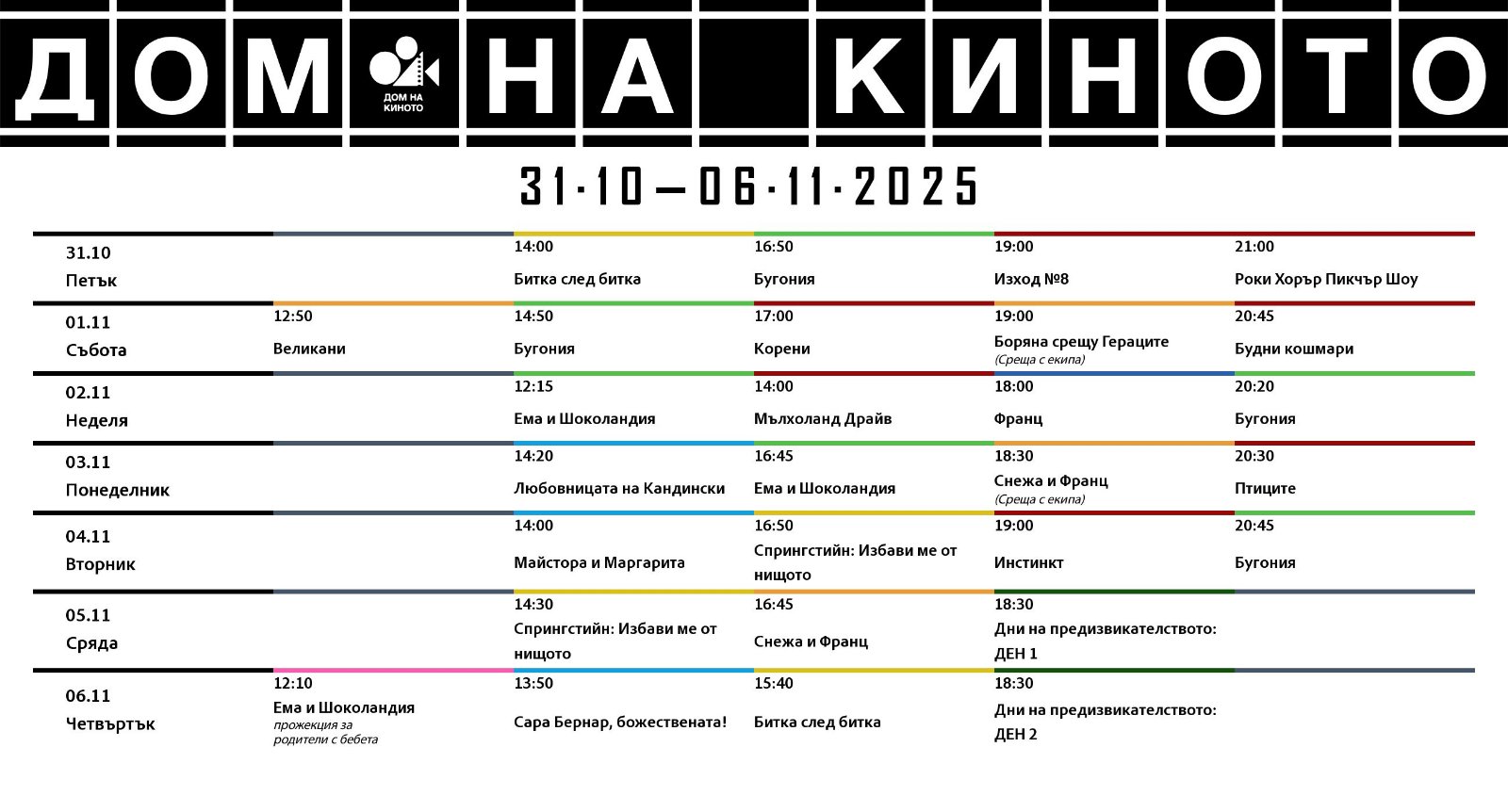 🎥 ���� �������� ���� �� ������ �����' - 31.10 - 06.11.2025 �.