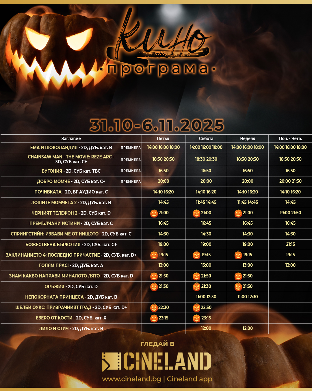 🎥 ���� �������� �Cineland ������' - 31.10 - 06.11.2025 �.
