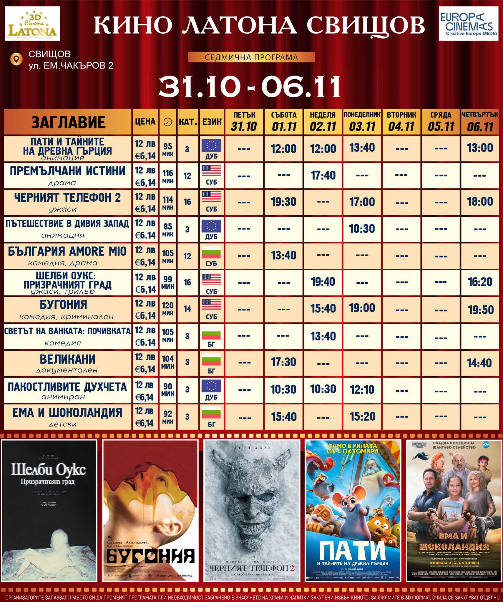 🎥 ���� �������� �Latona Cinema ������ ' - 31.10 - 06.11.2025 �.