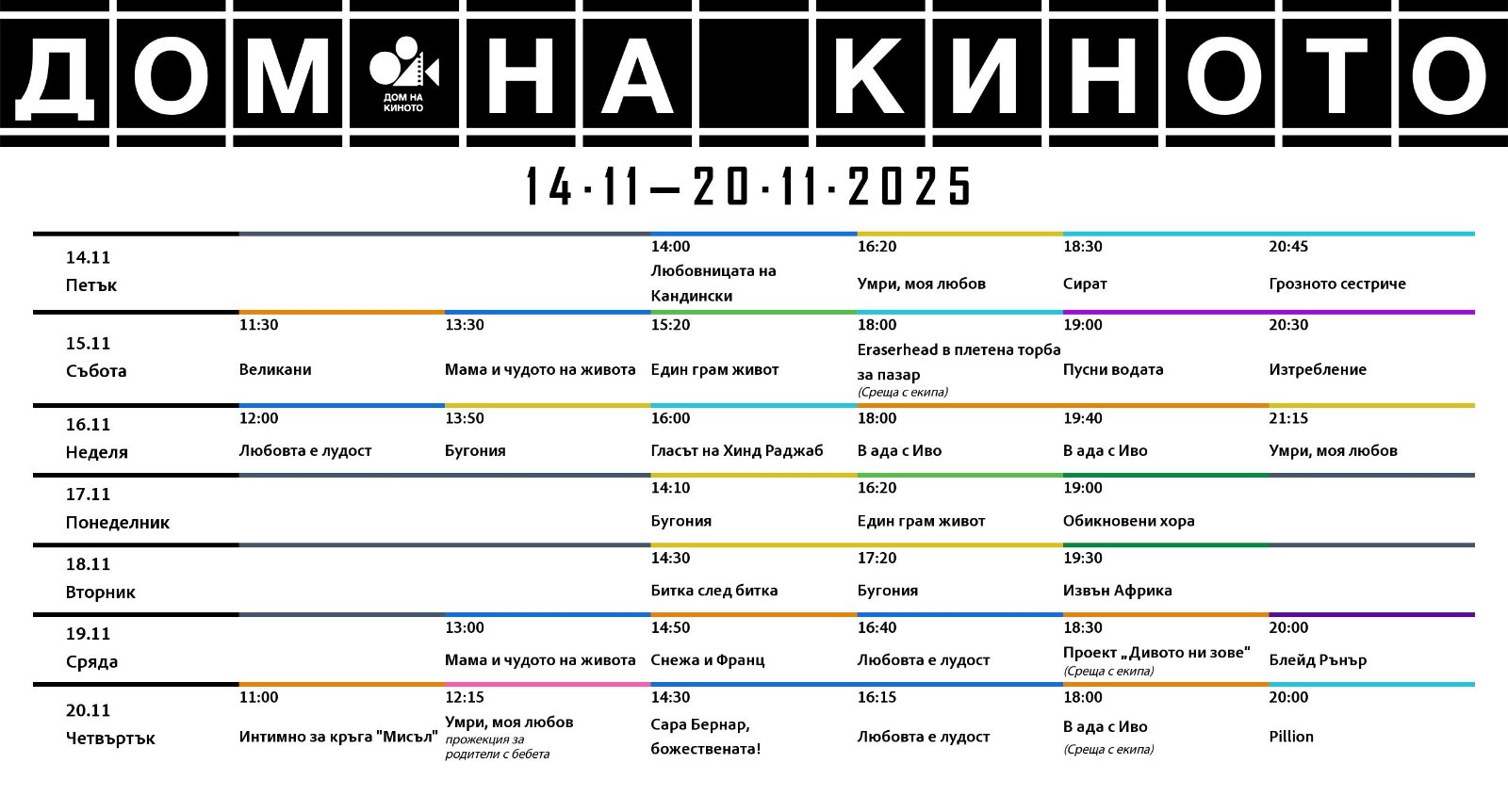 🎥 ���� �������� ���� �� ������ �����' - 14.11 - 20.11.2025 �.
