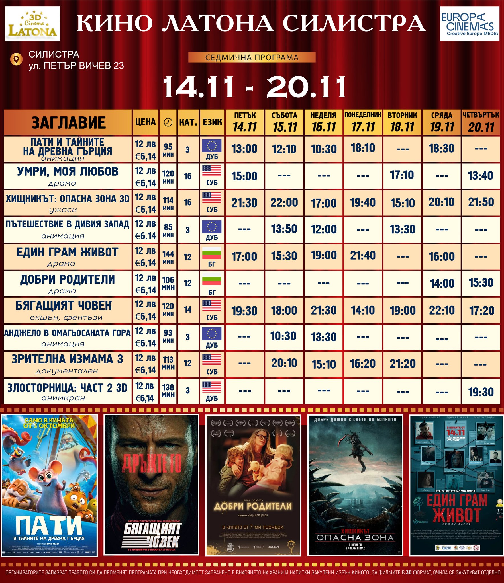 🎥 ���� �������� �Latona Cinema ��������' - 14.11 - 20.11.2025 �.