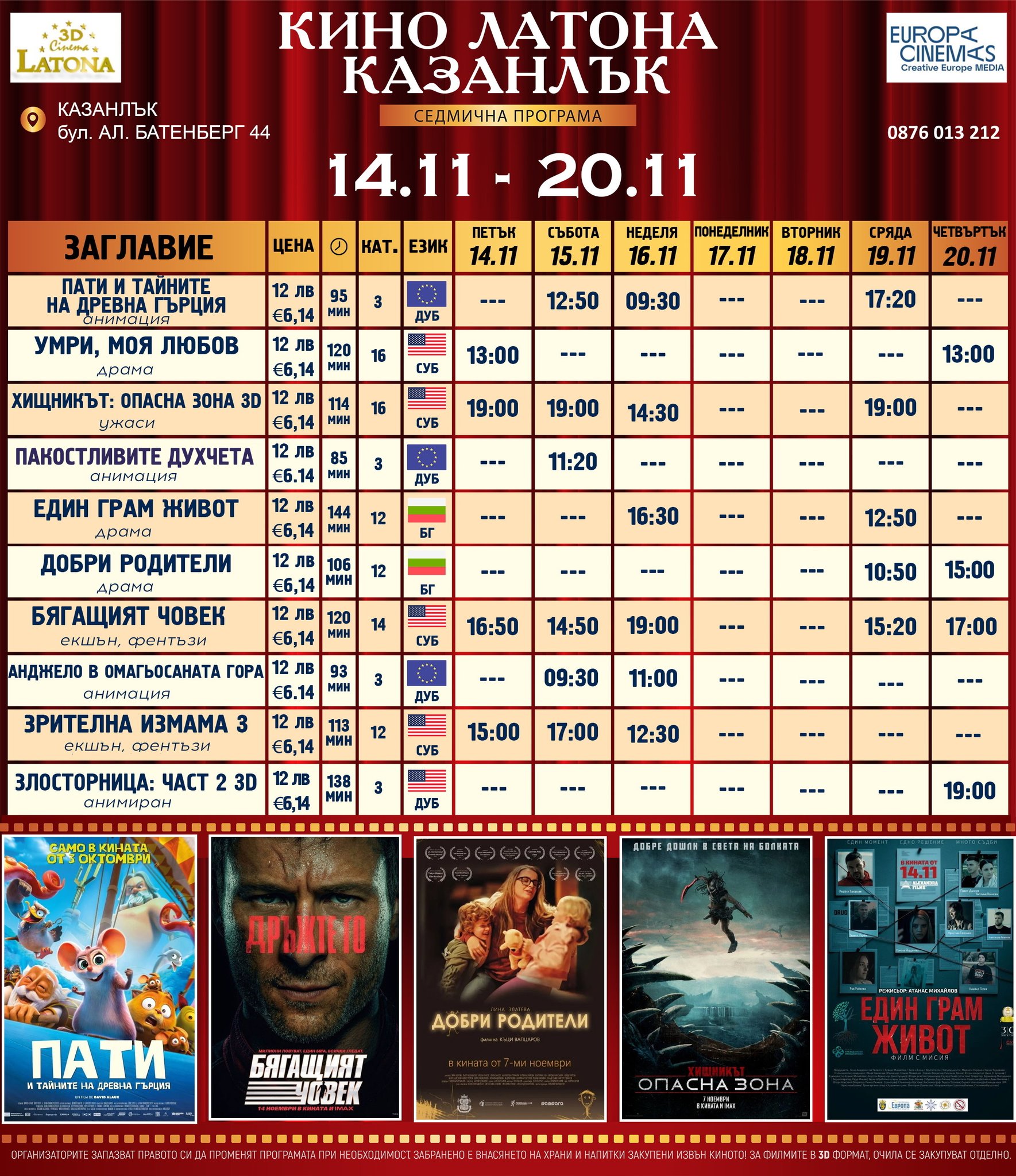 🎥 ���� �������� �Latona Cinema ��������' - 14.11 - 20.11.2025 �.