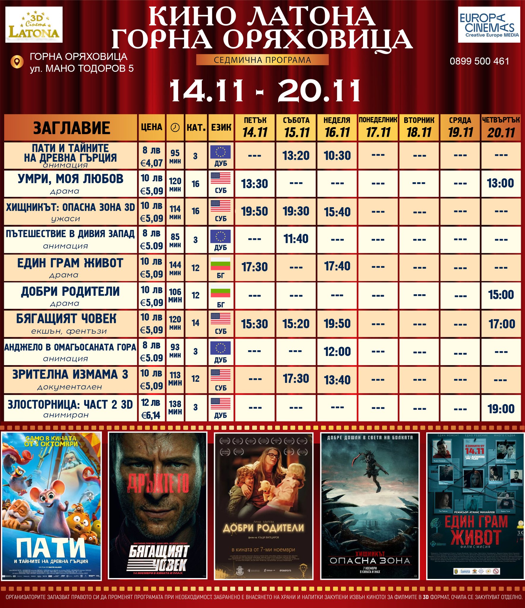 🎥 ���� �������� �Latona Cinema ����� ���������' - 14.11 - 20.11.2025 �.