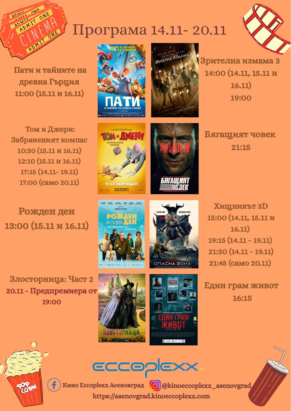 🎥 ���� �������� ����� Eccoplexx ����������' - 14.11 - 20.11.2025 �.