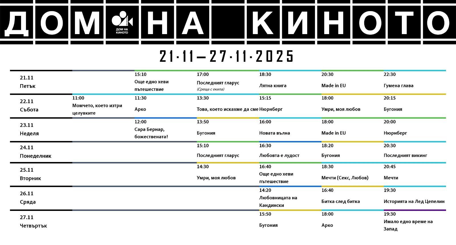 🎥 ���� �������� ���� �� ������ �����' - 21.11 - 27.11.2025 �.
