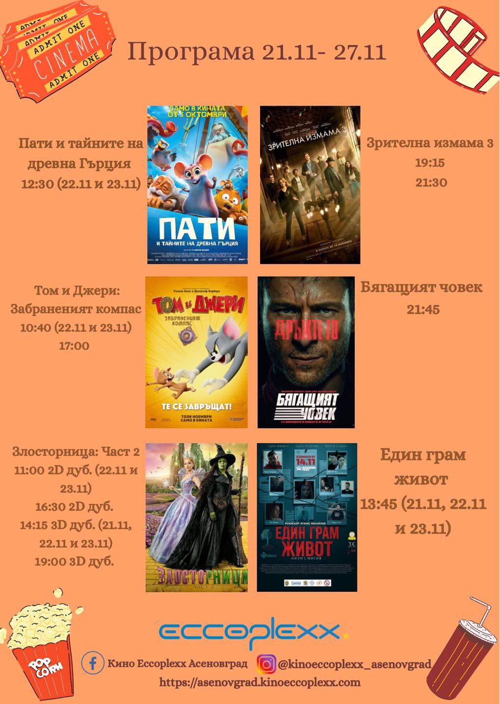 🎥 ���� �������� ����� ����������' - 21.11 - 27.11.2025 �.