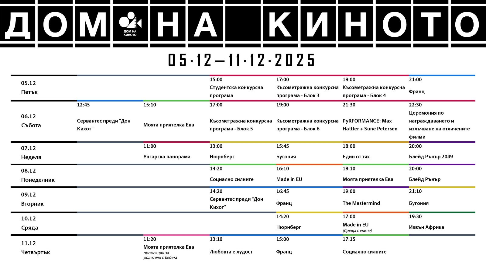 🎥 ���� �������� ���� �� ������ �����' - 05.12 � 11.12.2025 �.