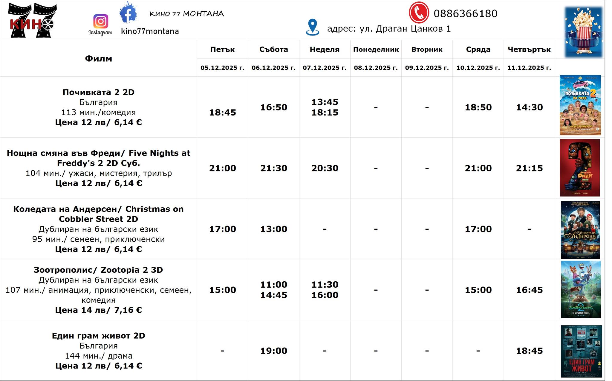 🎥 ���� �������� ����� 77 �������' - 05.12 � 11.12.2025 �.