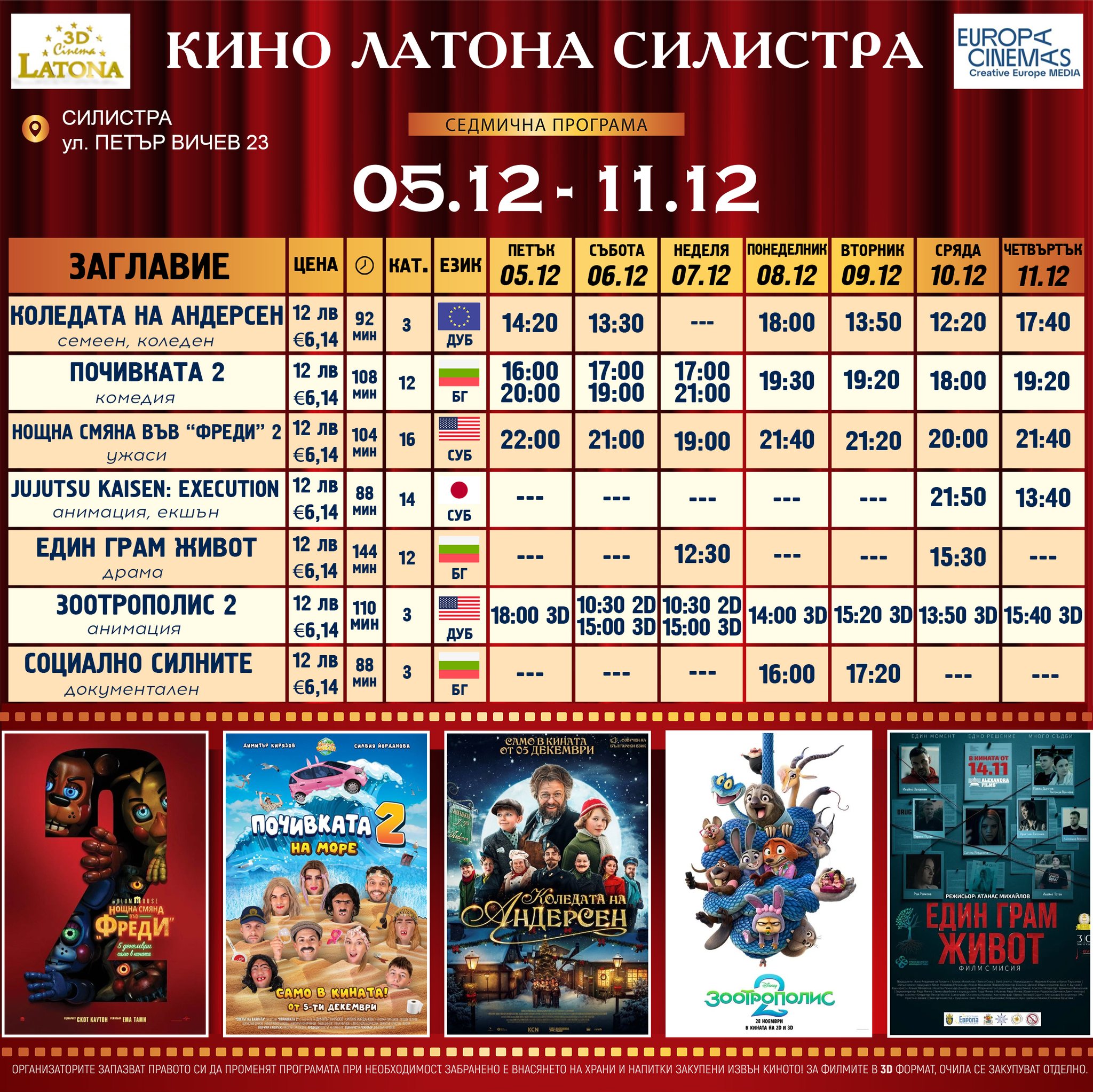 🎥 ���� �������� �Latona Cinema ��������' - 05.12 � 11.12.2025 �.