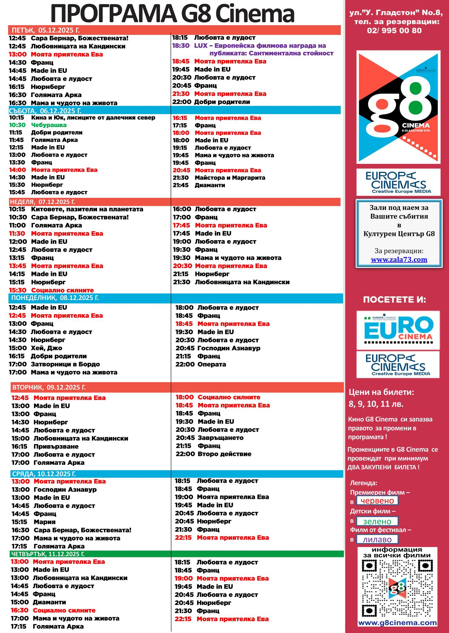 🎥 ���� �������� �G8 Cultural Center' - 05.12 � 11.12.2025 �.