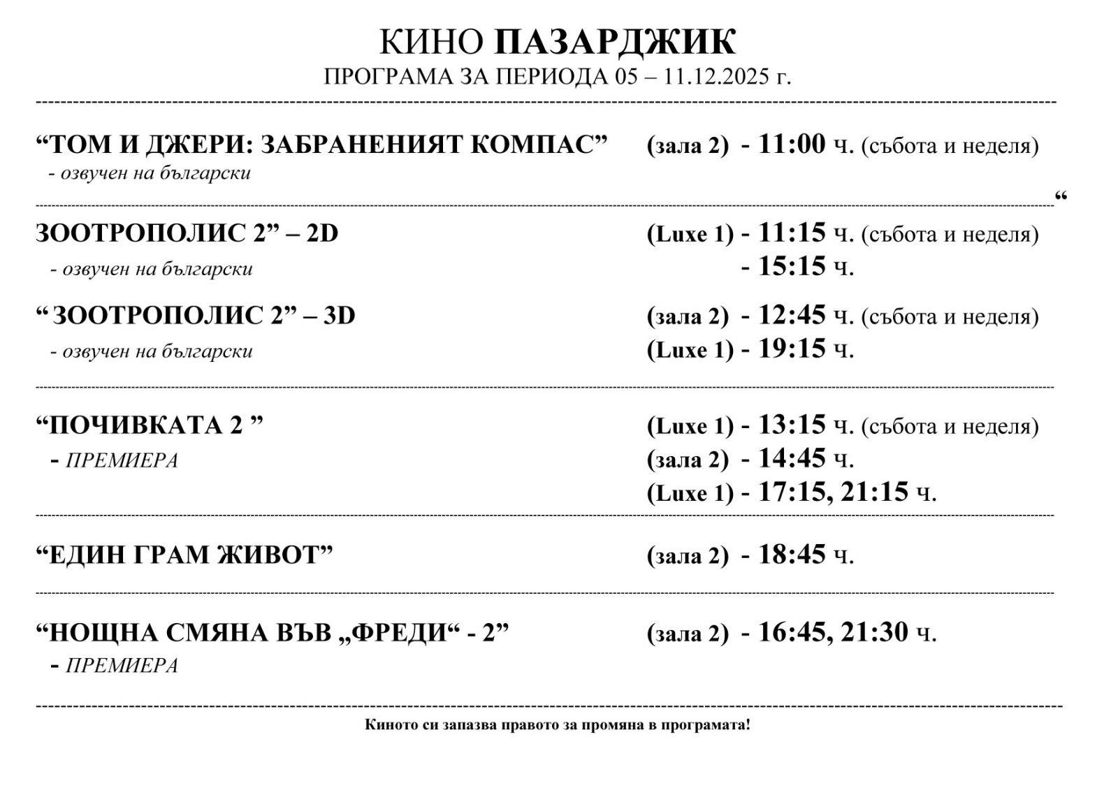 🎥 ���� �������� ����� ���������' - 05.12 � 11.12.2025 �.