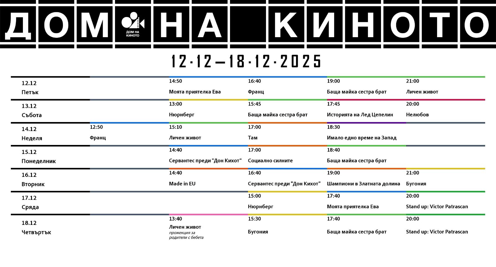 🎥 ���� �������� ���� �� ������ �����' - 12.12 � 18.12.2025 �.
