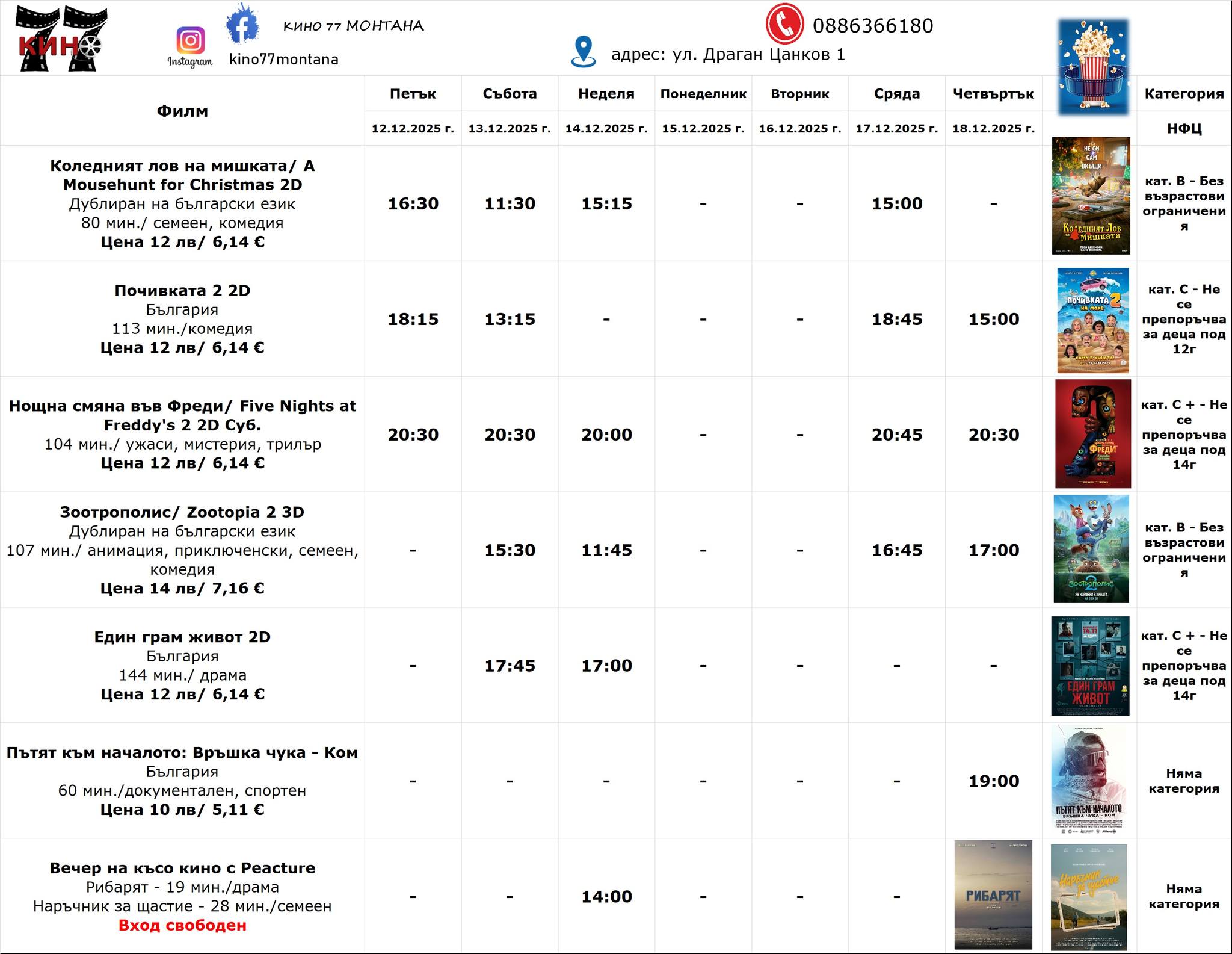 🎥 ���� �������� ����� 77 �������' - 12.12 � 18.12.2025 �.