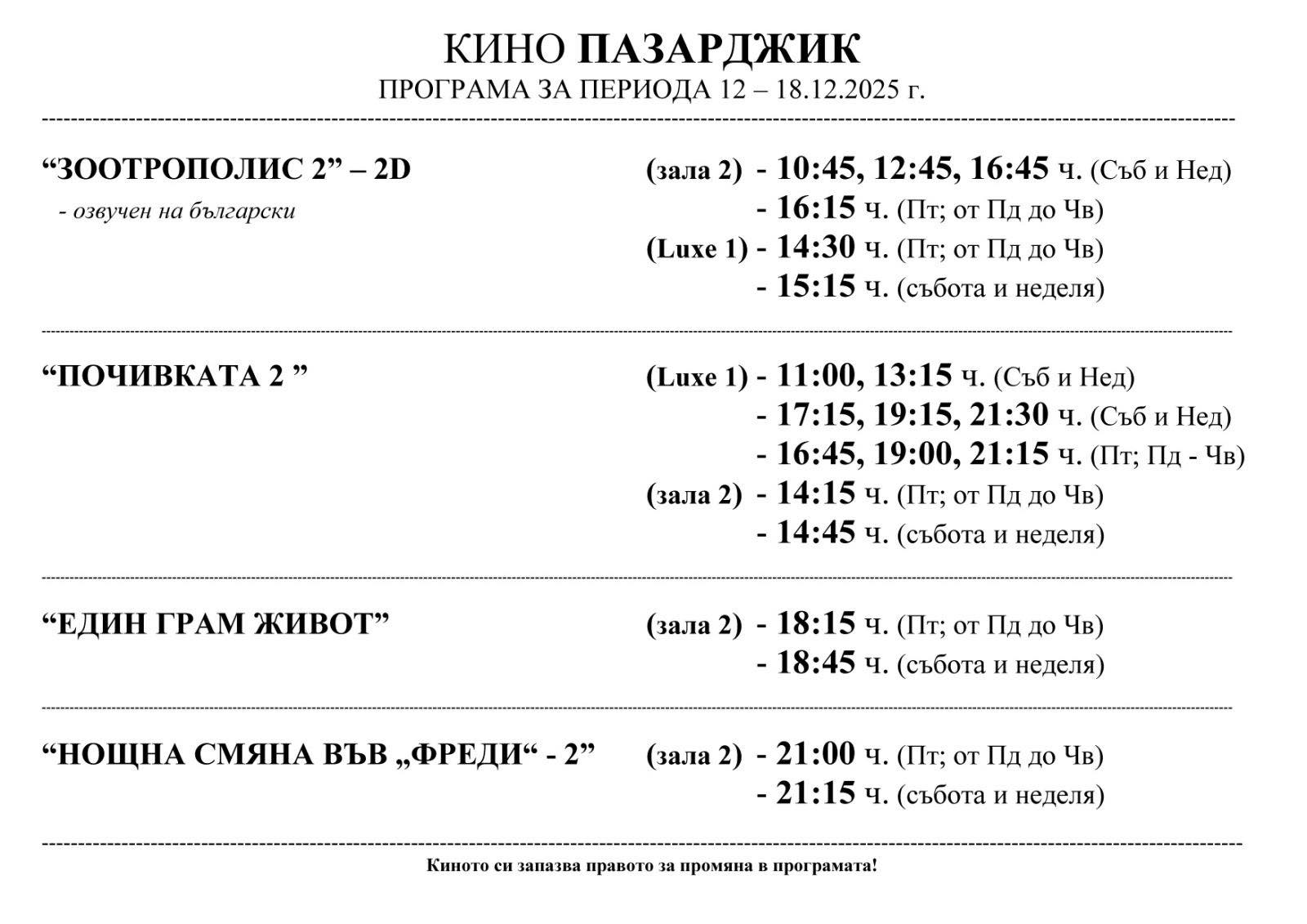 🎥 ���� �������� ����� ���������' - 12.12 � 18.12.2025 �.