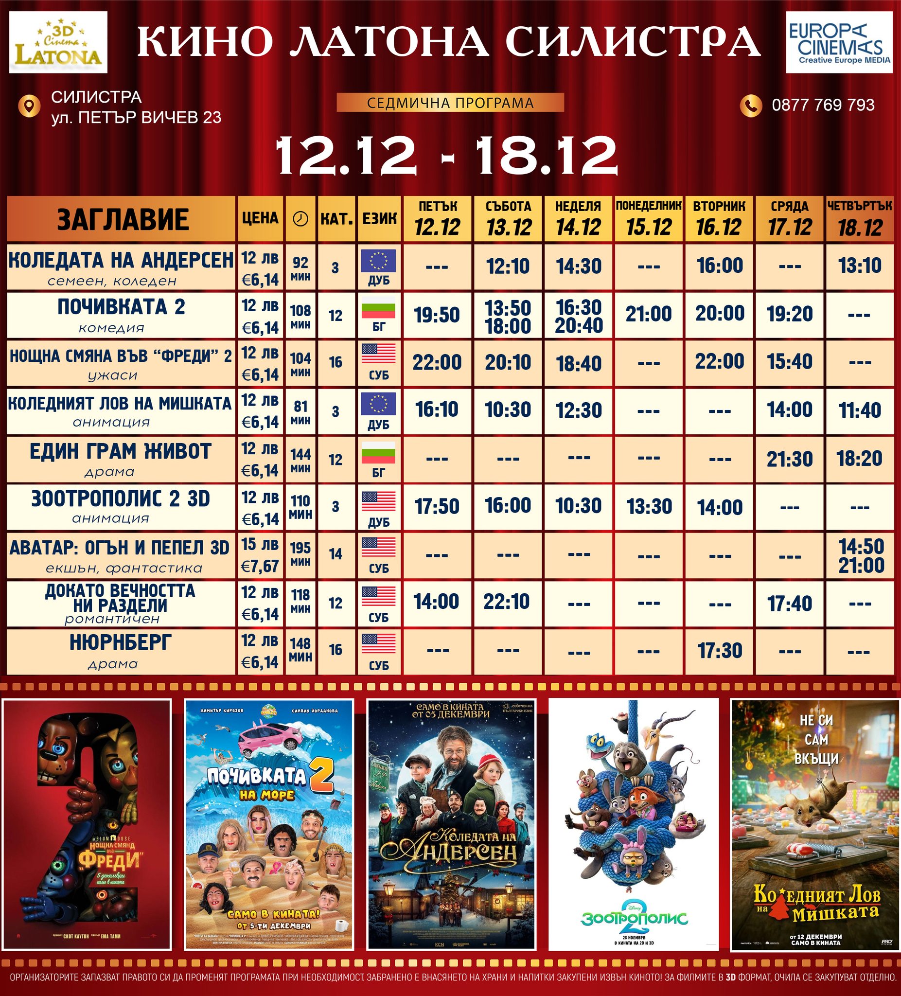 🎥 ���� �������� �Latona Cinema ��������' - 12.12 � 18.12.2025 �.