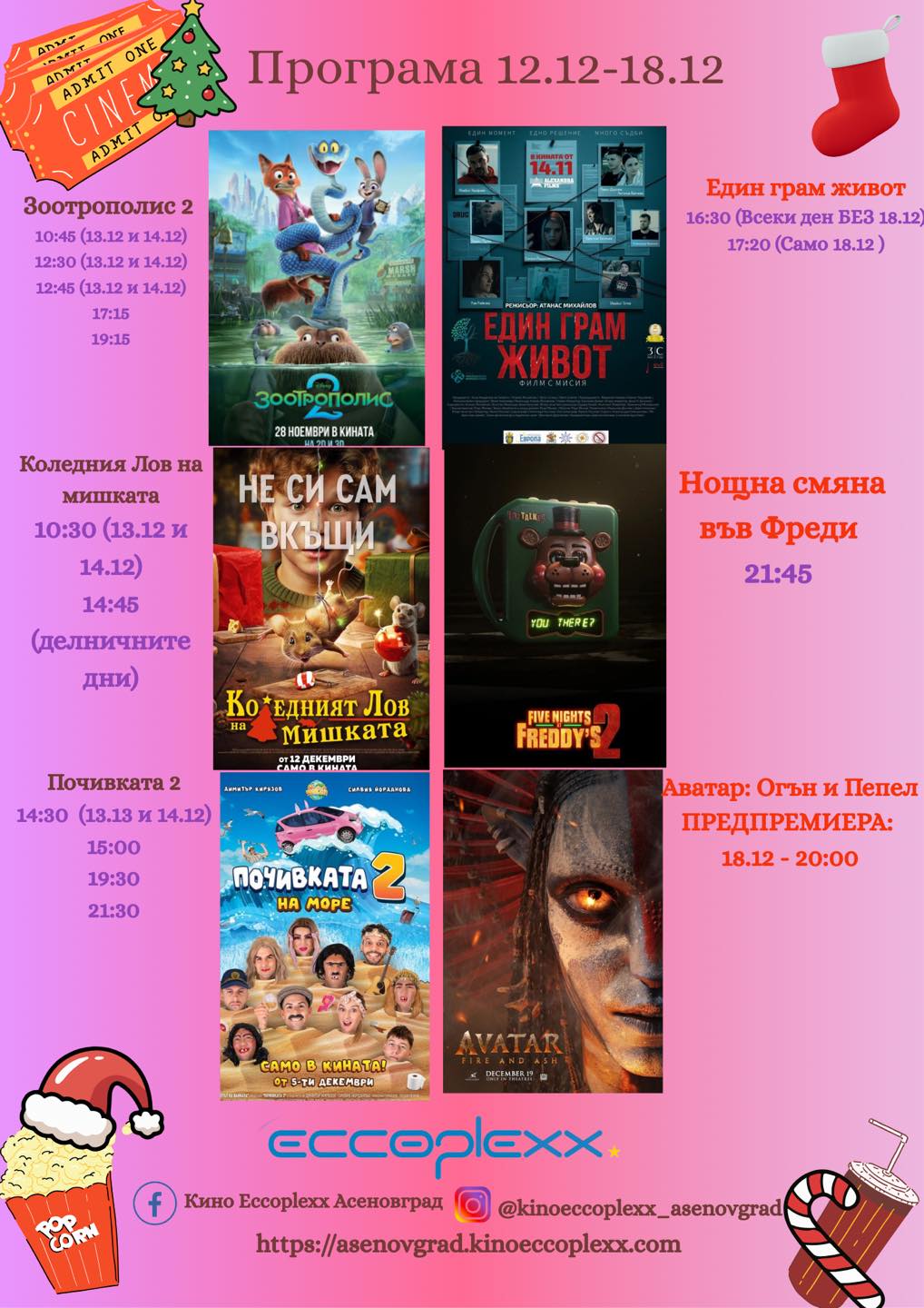 🎥 ���� �������� ����� Eccoplexx ����������' - 12.12 � 18.12.2025 �.