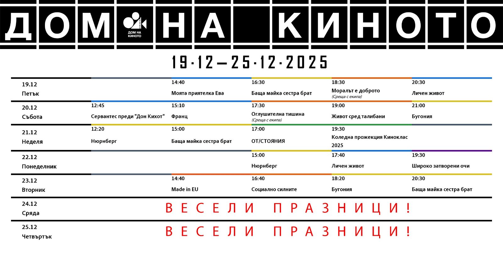 🎥 ���� �������� ���� �� ������ �����' - 19.12 � 25.12.2025 �.
