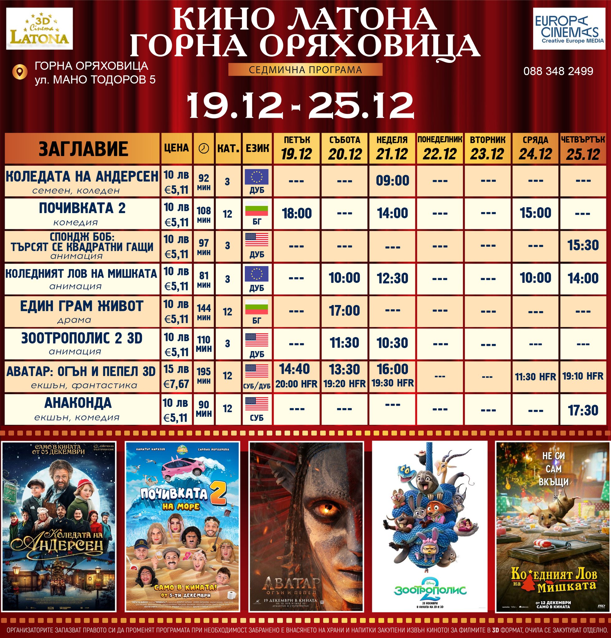 🎥 ���� �������� �Latona Cinema ����� ��������� - 19.12 � 25.12.2025 �.