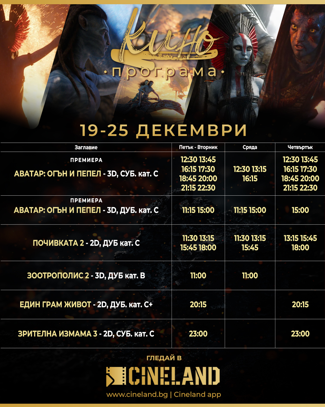 🎥 ���� �������� �CineLand ������ ������� - 19.12 � 25.12.2025 �.