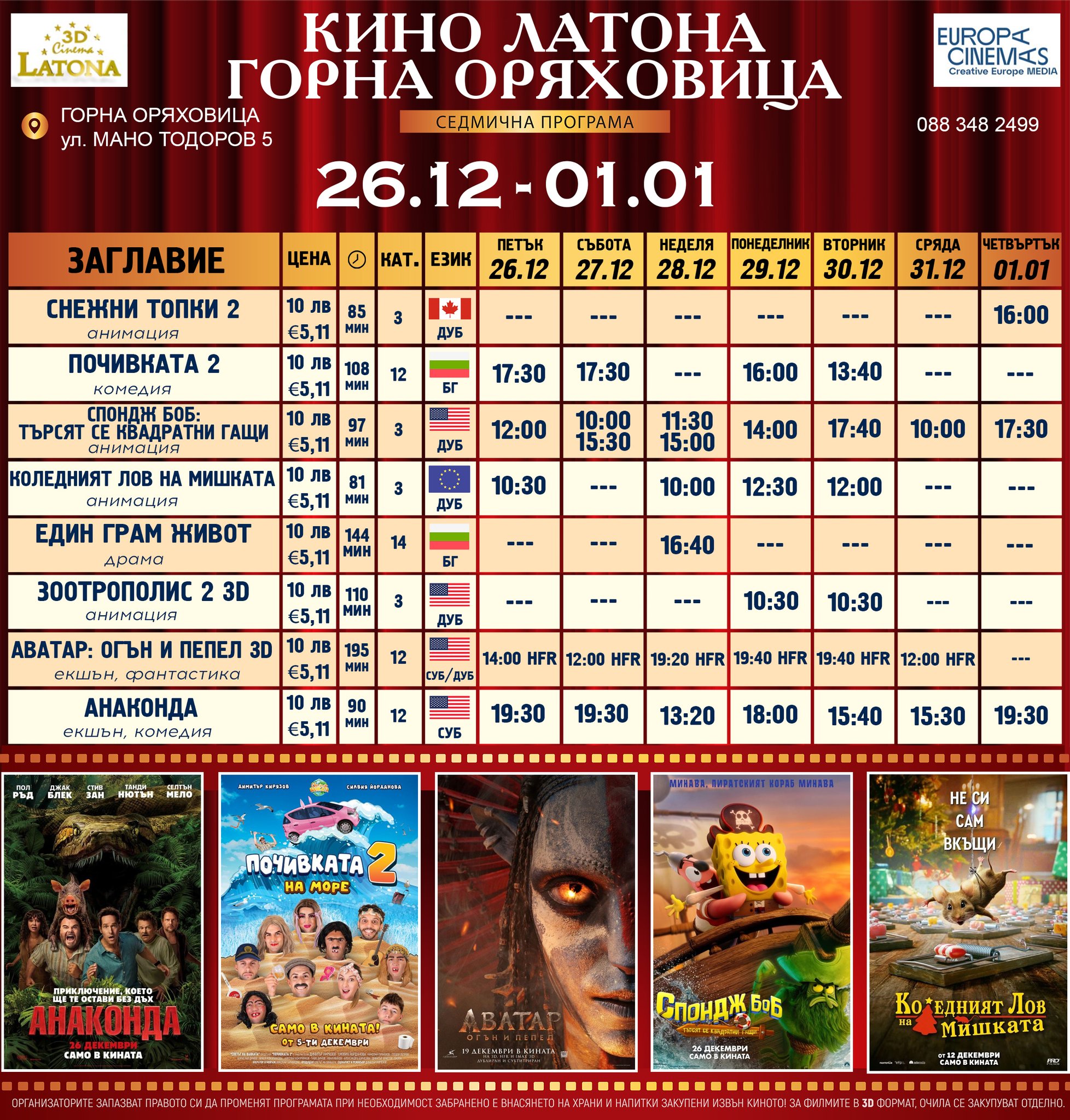 🎥 ���� �������� �Latona Cinema ����� ��������� - 26.12 � 01.01.2026 �.