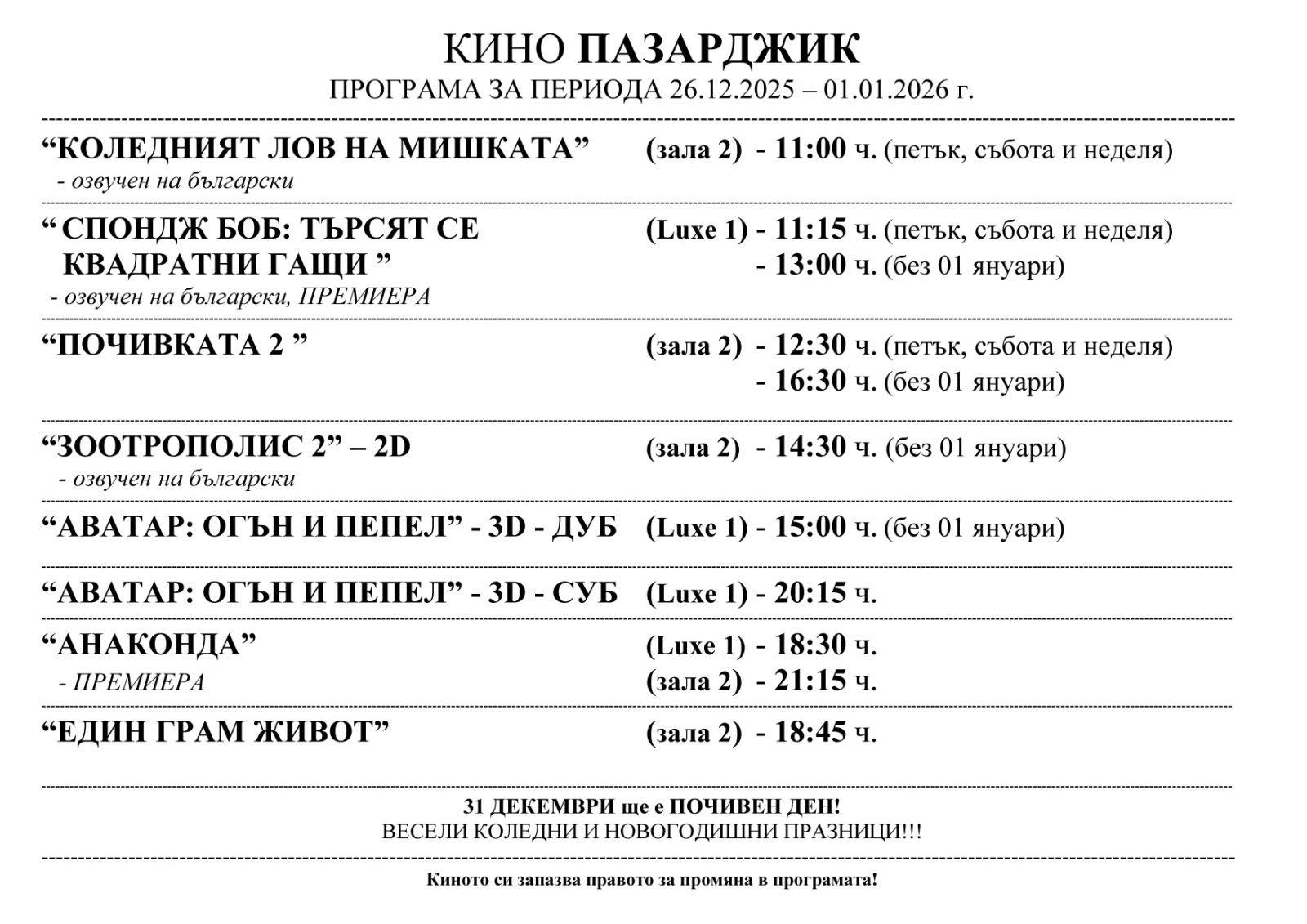 🎥 ���� �������� ����� ��������� - 26.12 � 01.01.2026 �.