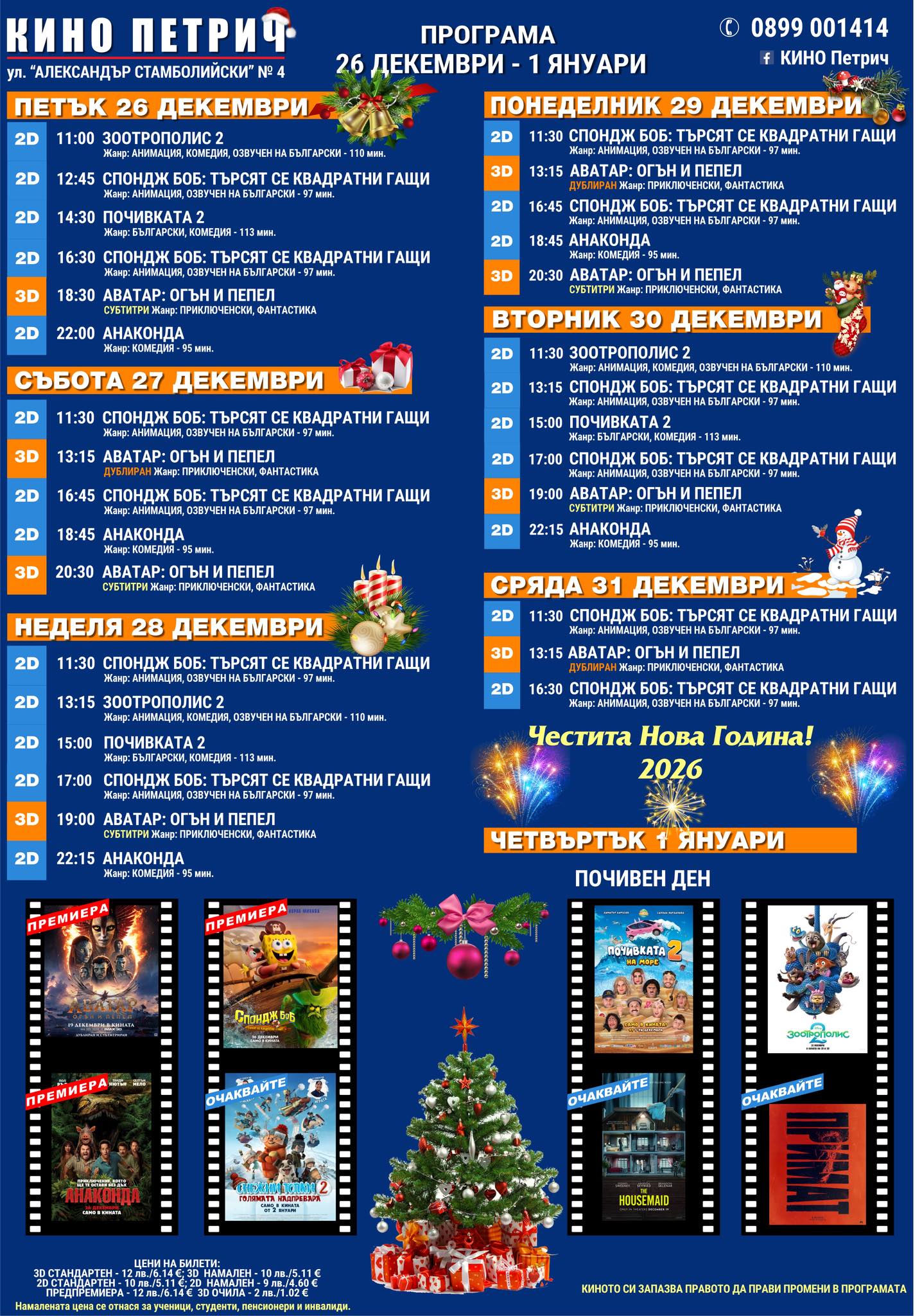 🎥 ���� �������� ����� ������ - 26.12 � 01.01.2026 �.