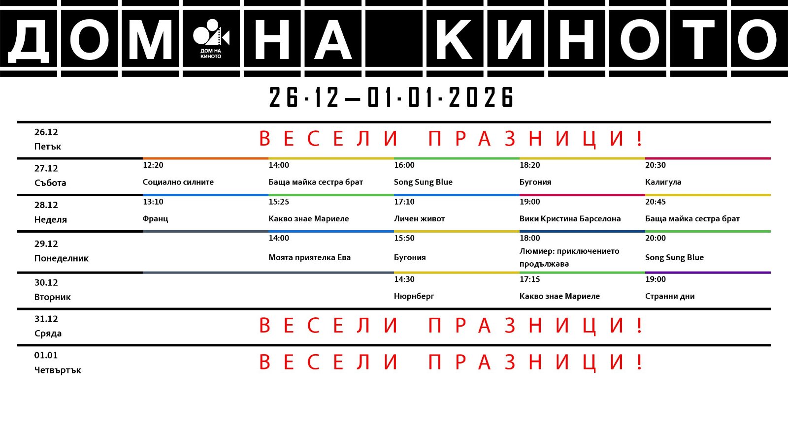 🎥 ���� �������� ���� �� ������ ����� - 26.12 � 01.01.2026 �.