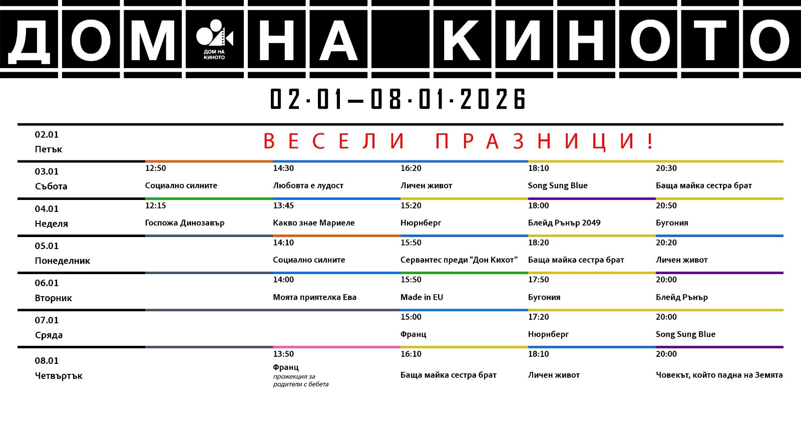 🎥 ���� �������� ���� �� ������ ����� - 02.01 � 08.01.2026 �.