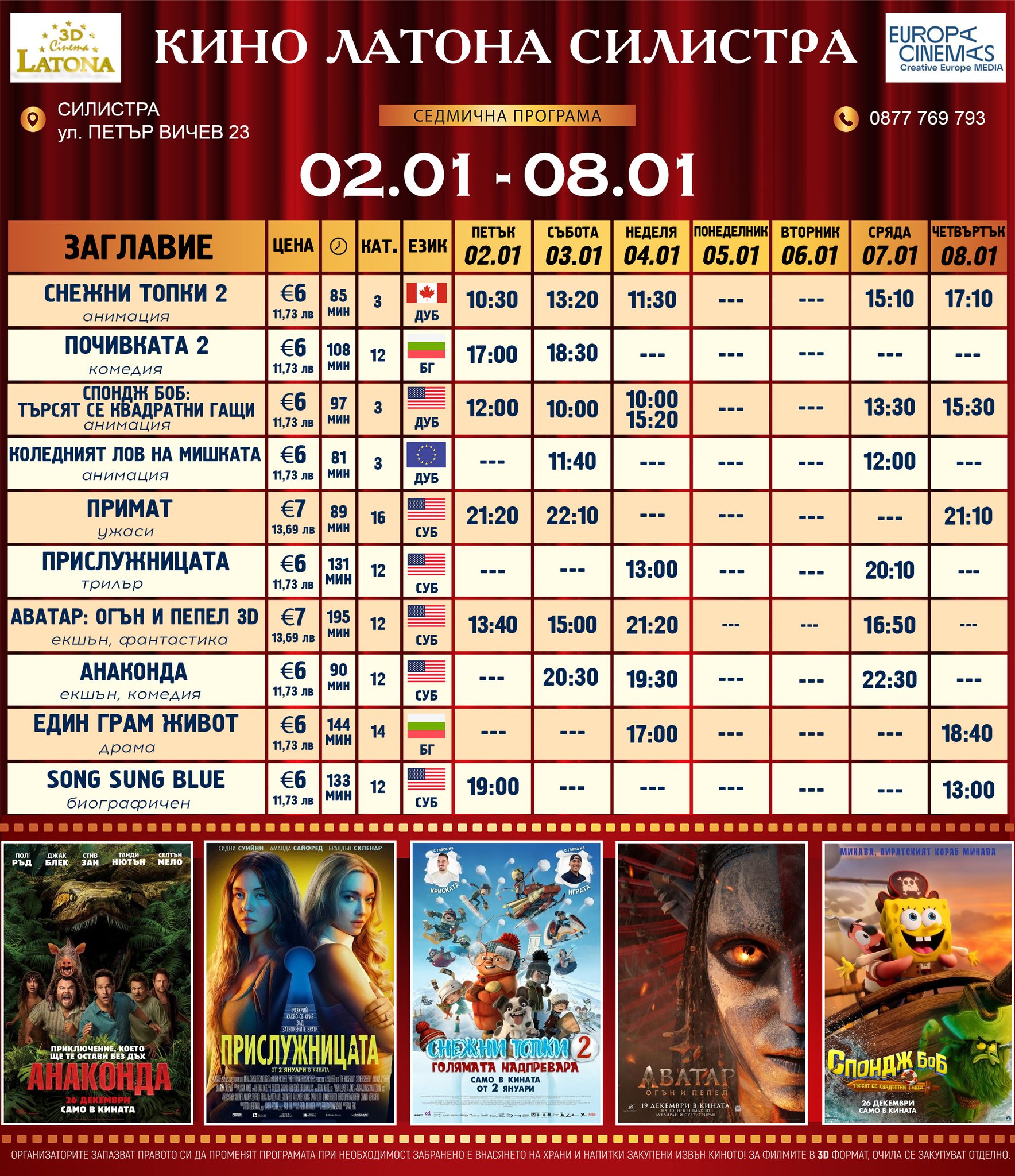 🎥 ���� �������� �Latona Cinema �������� - 02.01 � 08.01.2026 �.