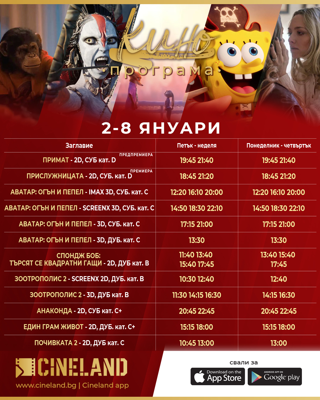 🎥 ���� �������� �CineLand ������� - 02.01 � 08.01.2026 �.