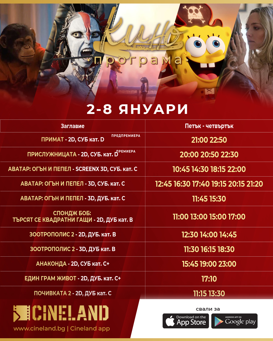 🎥 ���� �������� �CineLand ����� - 02.01 � 08.01.2026 �.