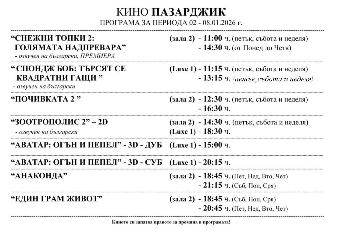 🎥 ���� �������� ����� ��������� - 02.01 � 08.01.2026 �.