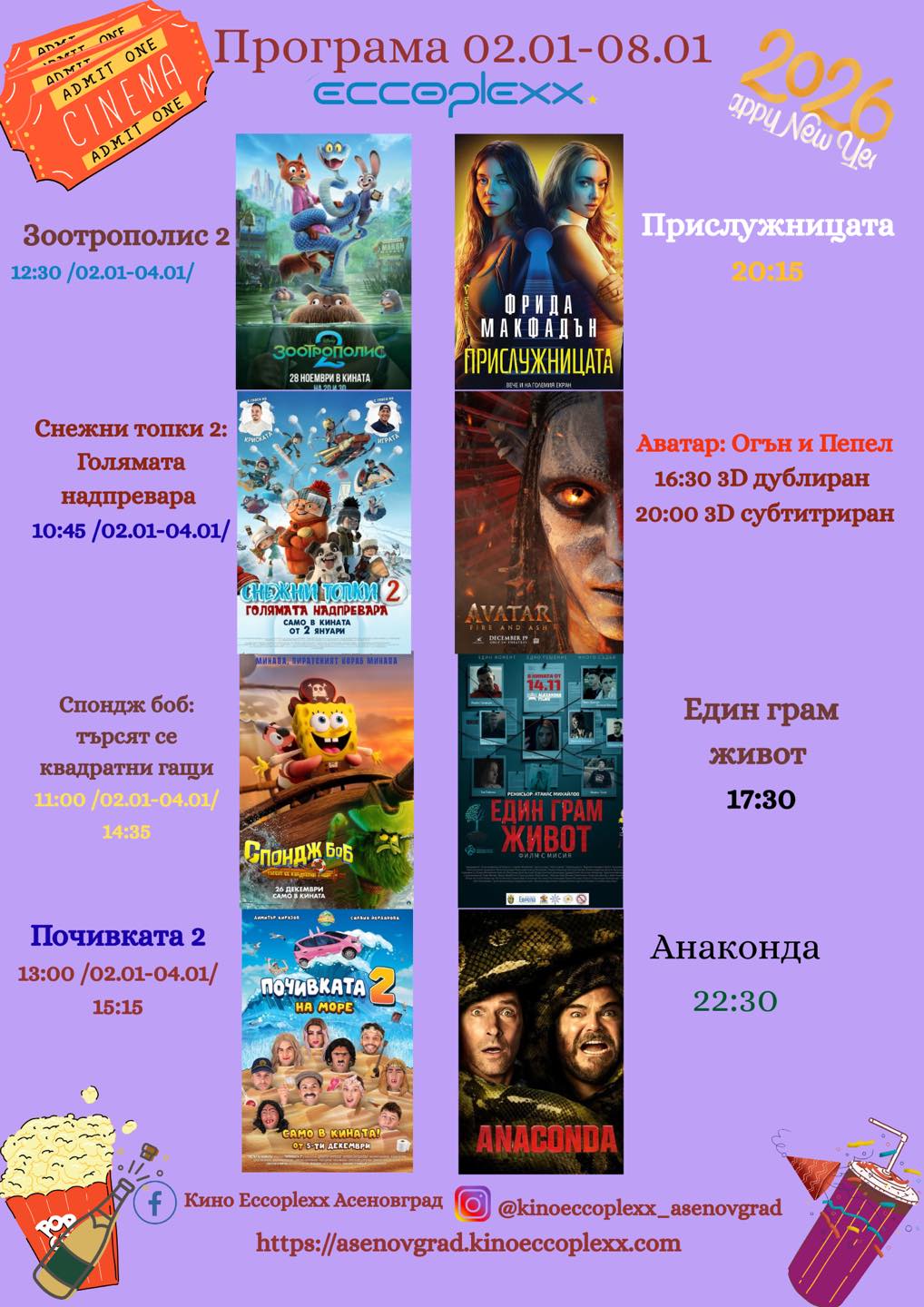 🎥 ���� �������� ����� Eccoplexx ���������� - 02.01 � 08.01.2026 �.