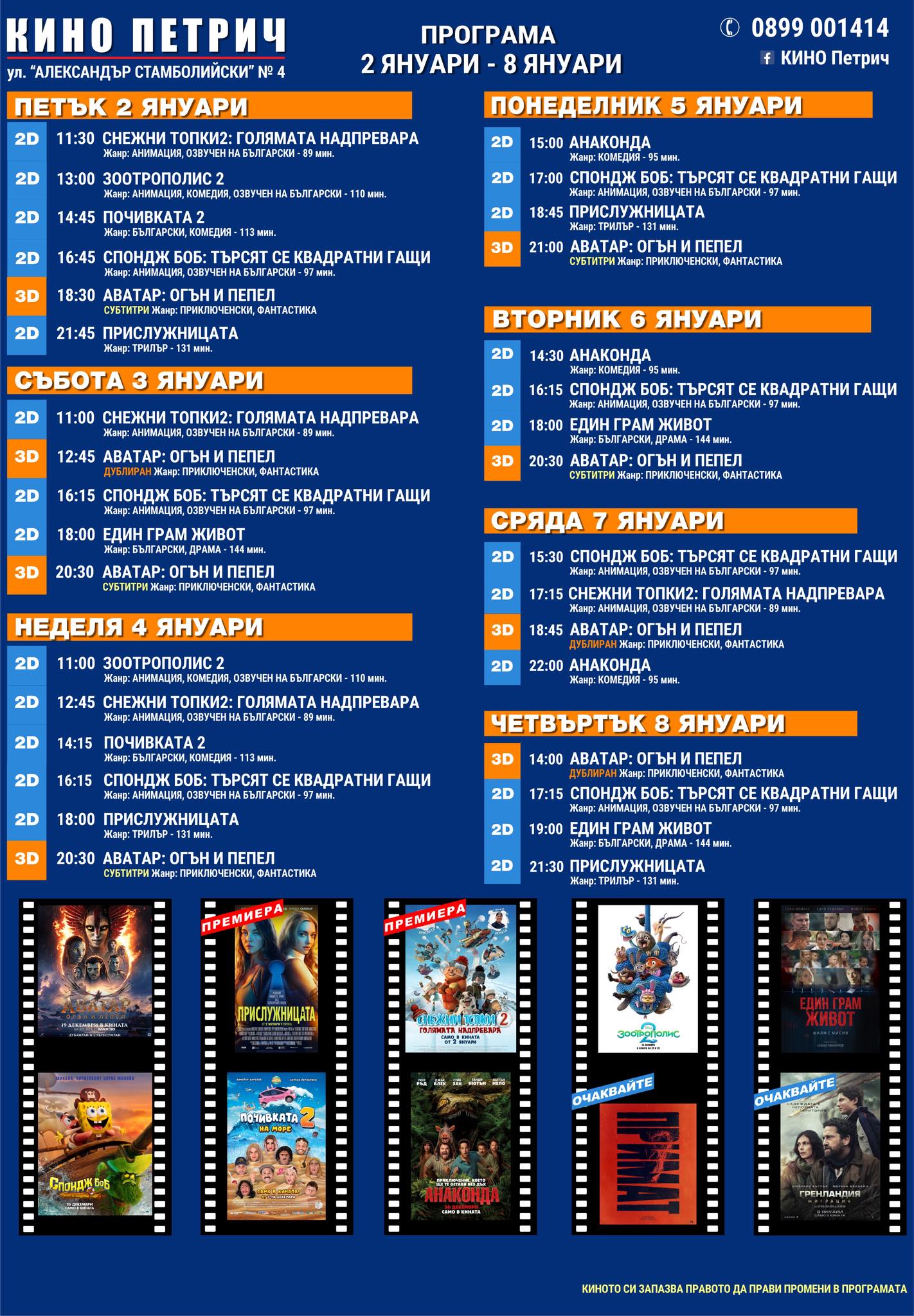 🎥 ���� �������� ����� ������ - 02.01 � 08.01.2026 �.