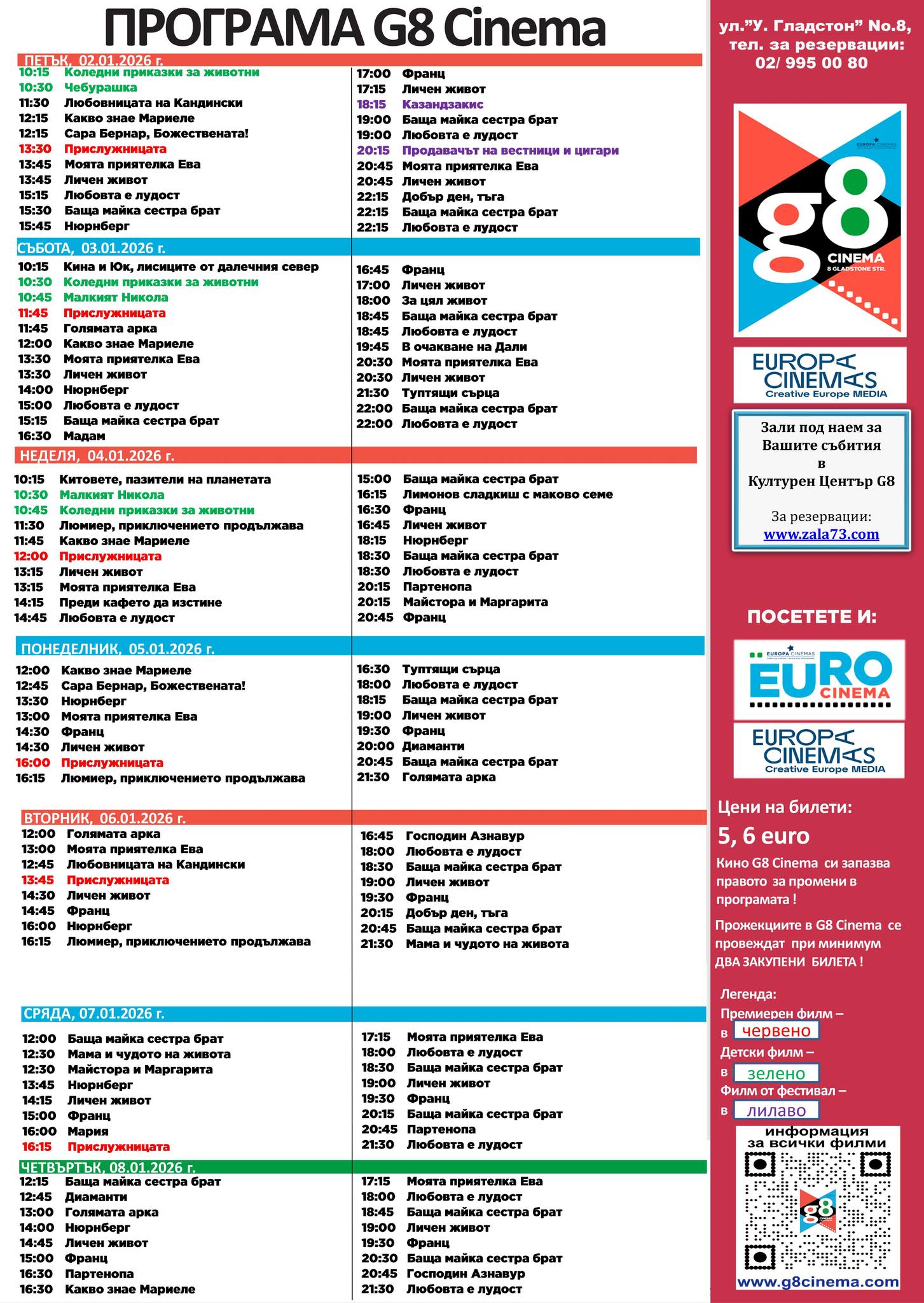 🎥 ���� �������� �G8 Cultural Center - 02.01 � 08.01.2026 �.